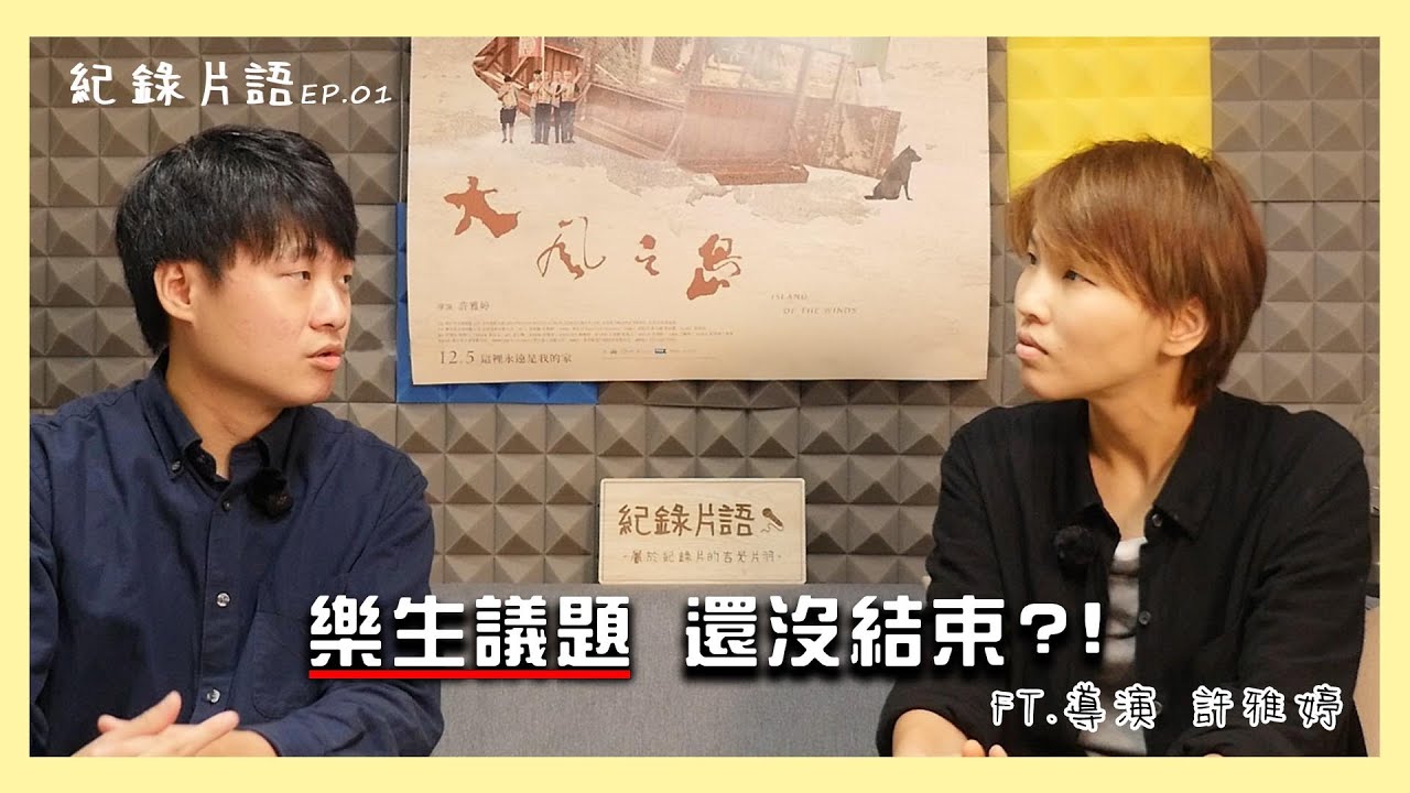 S2EP01尼可拉斯相談室｜樂生議題 還沒結束？！FT.《大風之島》導演 許雅婷