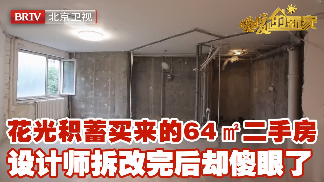 北漂小夫妻花光积蓄买来64㎡二手房，设计师原以为改造轻轻松松，没想到拆改完毕后傻眼了……【暖暖的新家】
