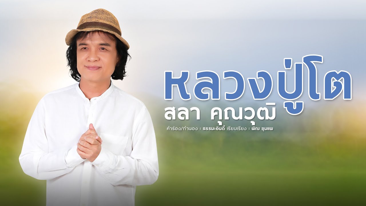 หลวงปู่โต - สลา คุณวุฒิ 【AUDIO VERSION】