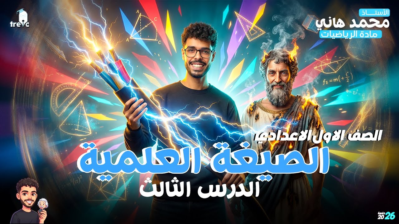 شرح الدرس الثالث – الصيغة العلمية | رياضيات الصف الأول الإعدادي الترم الثاني 2026