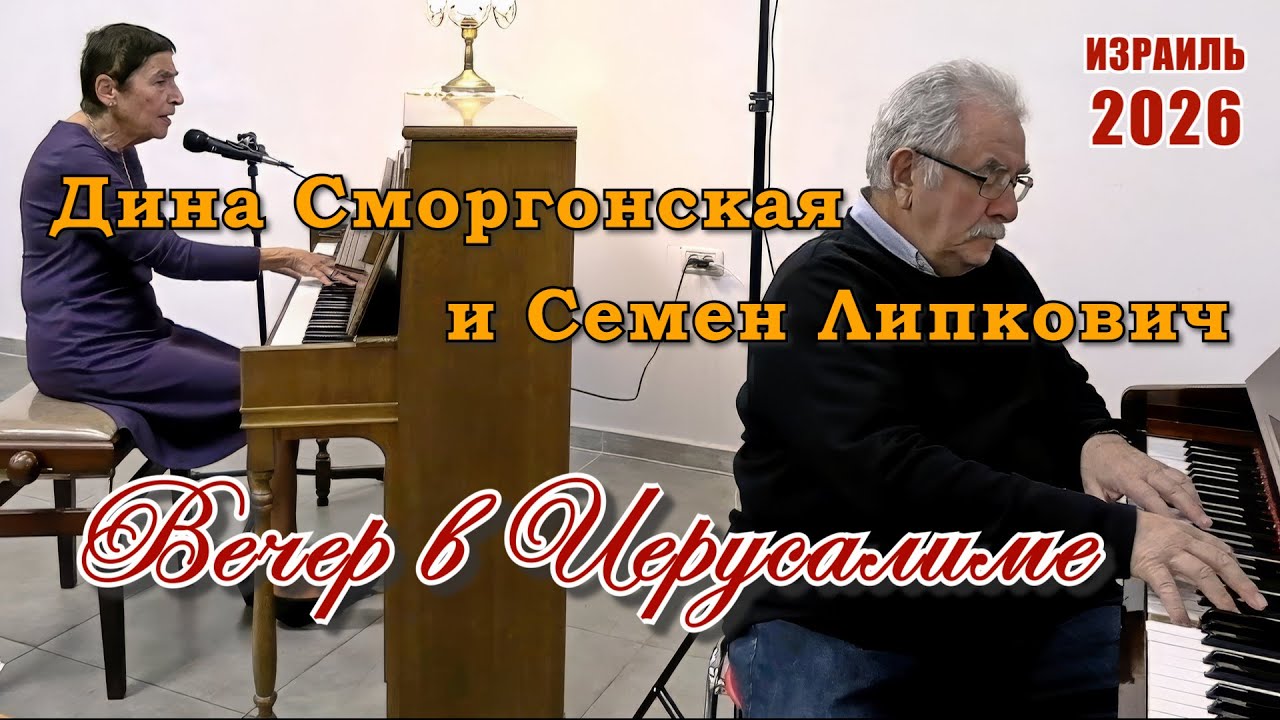 Дина Сморгонская и Семен Липкович – Вечер в Иерусалиме