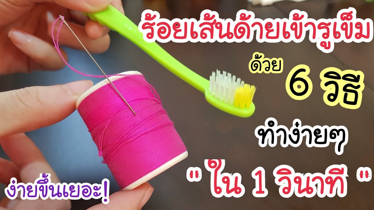 แค่ใช้แปรงสีฟัน! ก็ร้อยด้ายเข้ารูเข็มง่ายๆ ใน 1 วินาที จนน่าเหลือเชื่อ ฉันก็เพิ่งรู้วันนี้