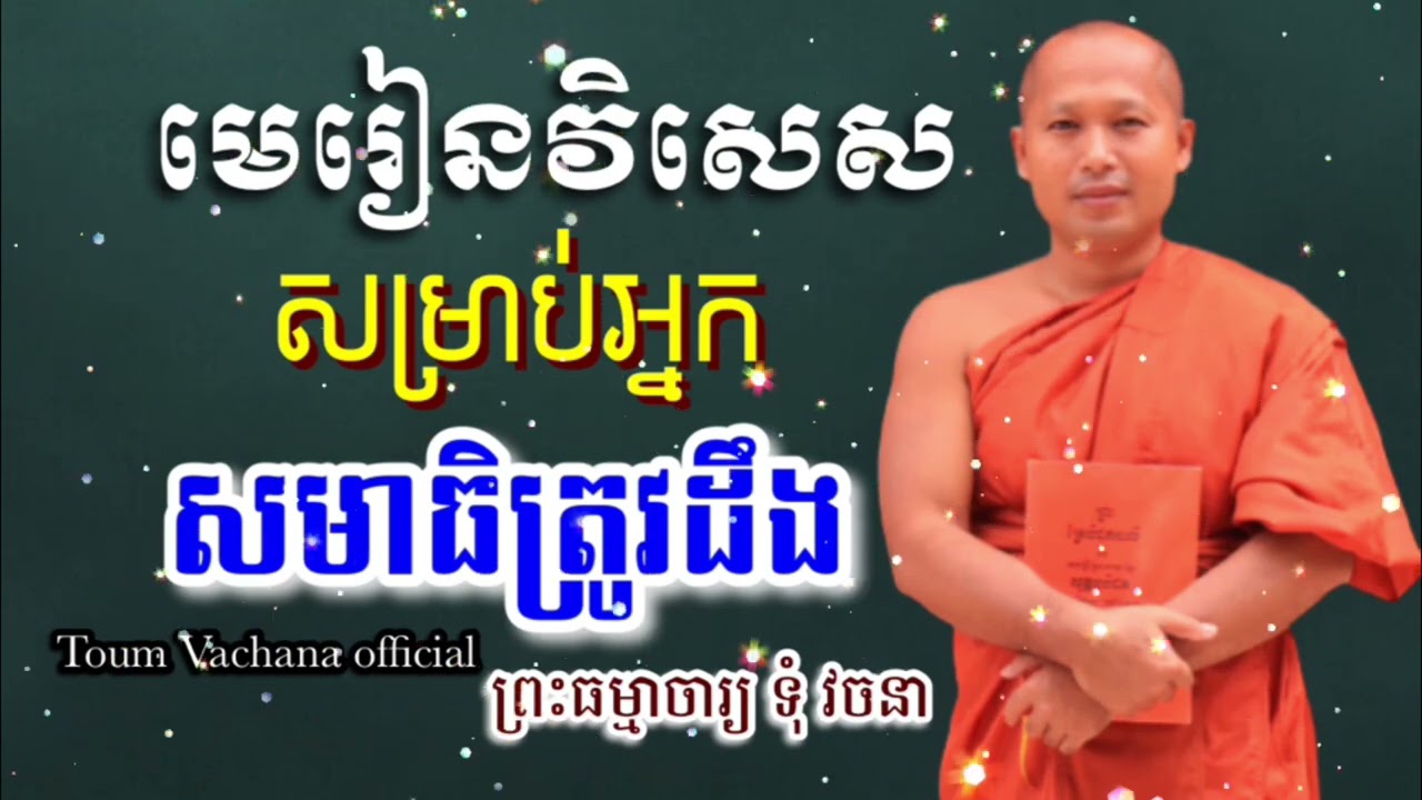 មេរៀនវិសេស​ សម្រាប់អ្នកសមាធិ​ ត្រូវតែយល់ដឹង​ Toum Vachana ព្រះធម្មាចារ្យ​ ទុំ​ វចនា