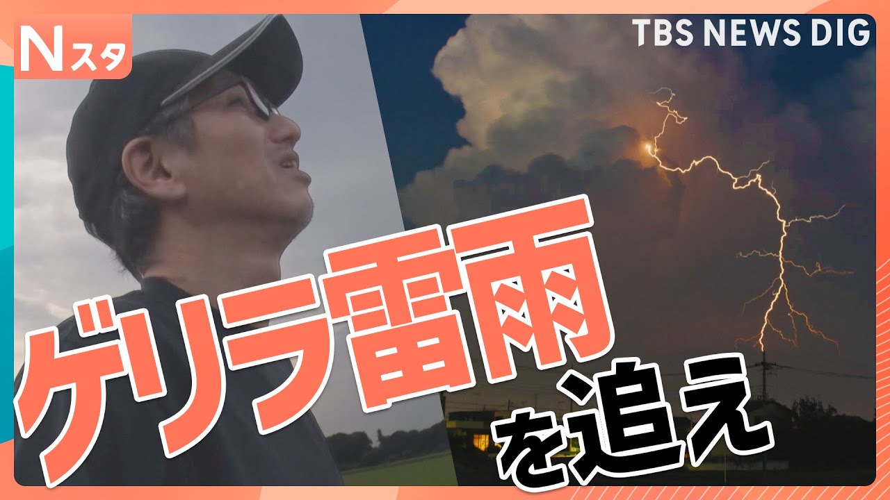 ゲリラ雷雨から身を守る“危険な雲のサイン”とは？【Nスタ・それスタ】｜TBS NEWS DIG