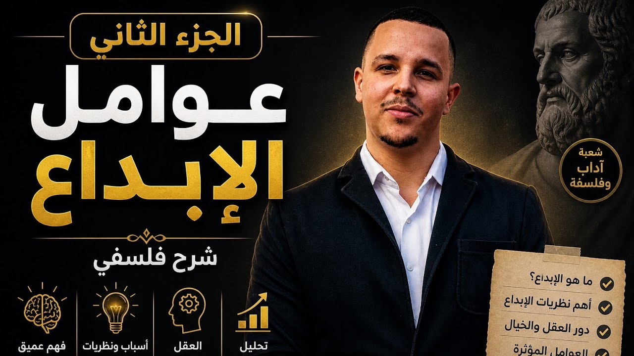 عوامل الابداع لشعبة آداب وفلسفة الجزء الثاني 