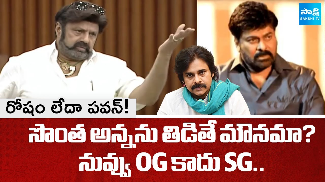 సైలెన్స్ గంభీరా..| Pawan Kalyan Silence On Balakrishna Comments | Chiranjeevi About YS Jagan Respect