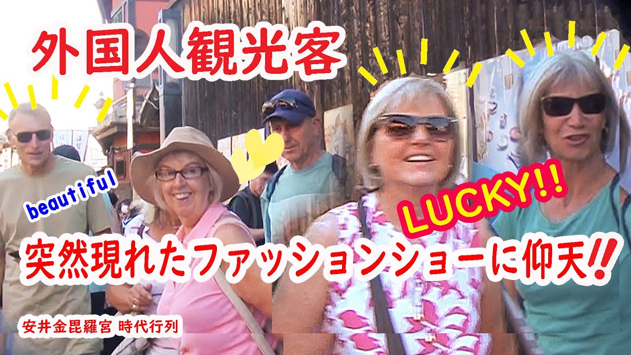 【リアルな海外の反応】外国人観光客 キモノが美しい!!日本女性の美に感動！突然祇園に現れた時代行列！安井金毘羅宮　縁切りパワースポット