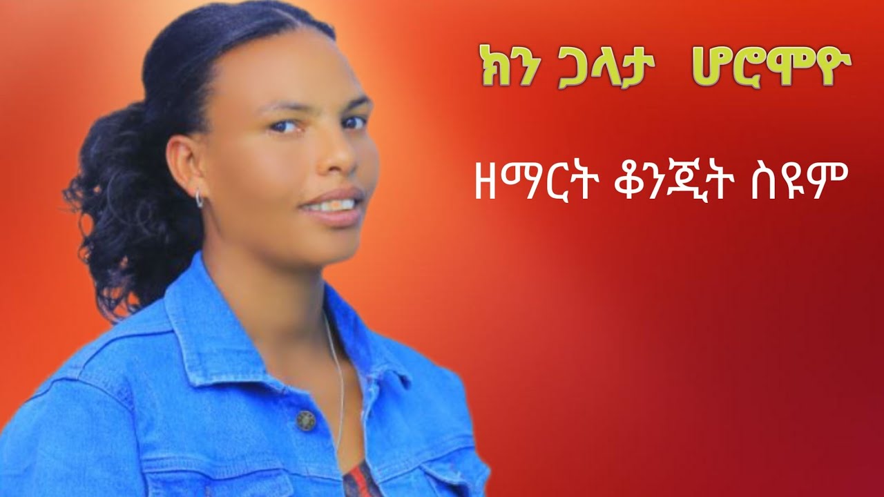 #ክን ጋላታ ሆሮሞዮ #ዘማርት ቆንጂት ስዩም #kiinni gallata hooromoyyo 2025/new Song #Subscribe አድርጉት
