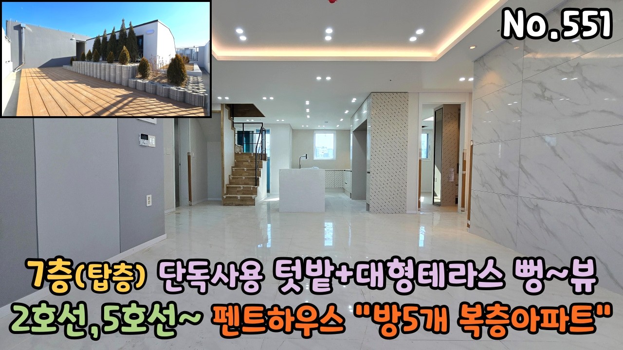 2호선+5호선 방5개 복층아파트 고급인테리어 넓은거실로 복층에 단독테라스+텃밭이 있는 고급복층빌라 입니다~
