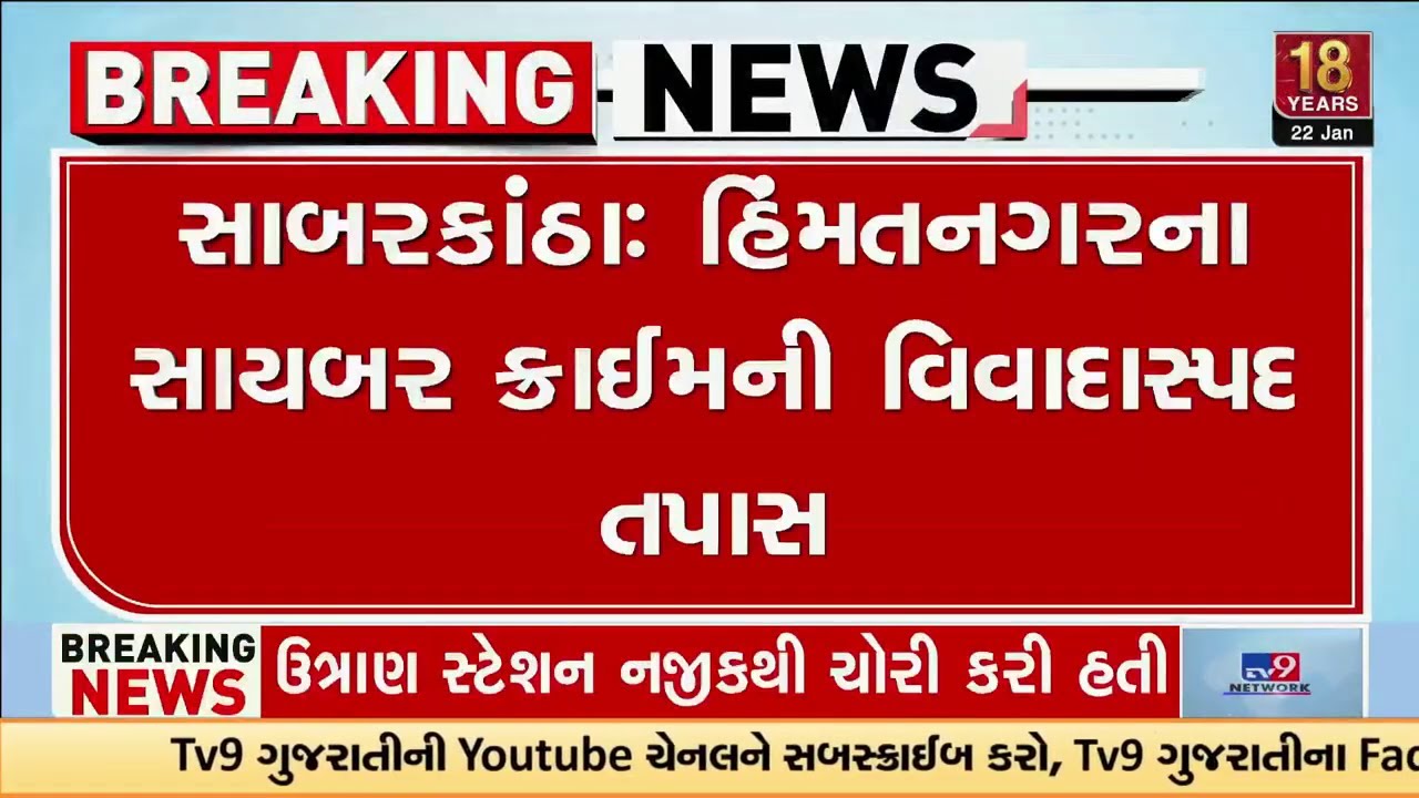 હિંમતનગરના સાયબર ક્રાઈમની વિવાદાસ્પદ તપાસમાં અધિકારીઓને ગાંધીનગરનું તેડું