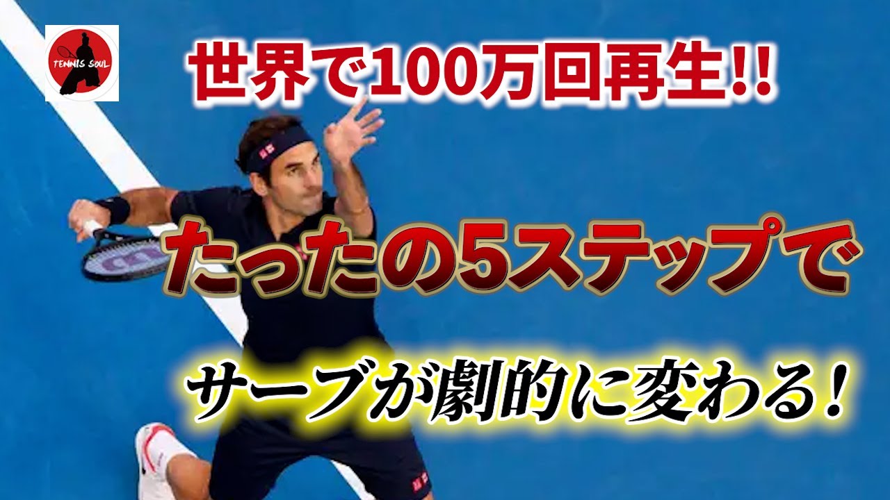 たった５ステップでサーブが劇的に進化する方法