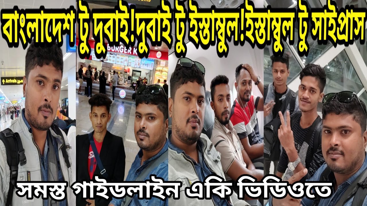 বাংলাদেশ টু দুবাই। দুবাই টু ইস্তাম্বুল। ইস্তাম্বুল টু সাইপ্রাস।। It's a big journey।।
