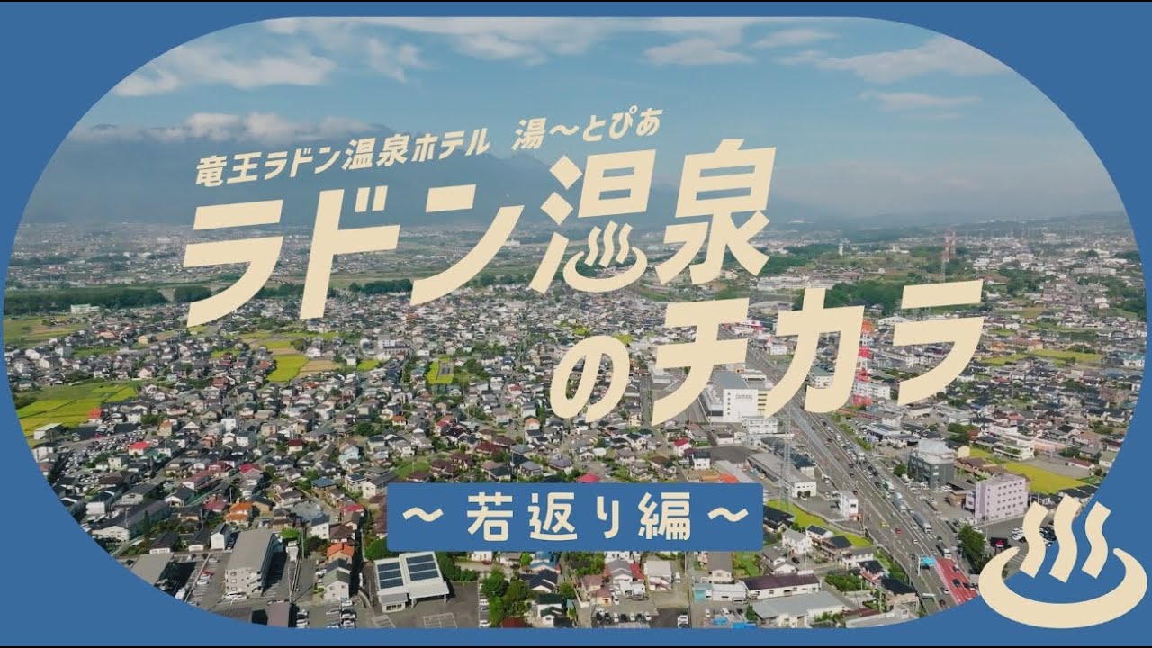 竜王ラドン温泉 湯ーとぴあ　ラドン温泉のチカラ　若返り編