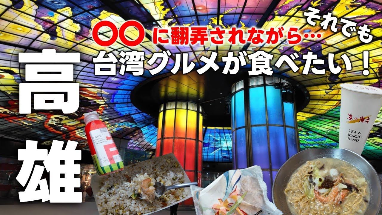 【台湾旅行】2024年秋EP2・南部発祥ローカル飯やスイーツを堪能！#台湾旅行 #高雄