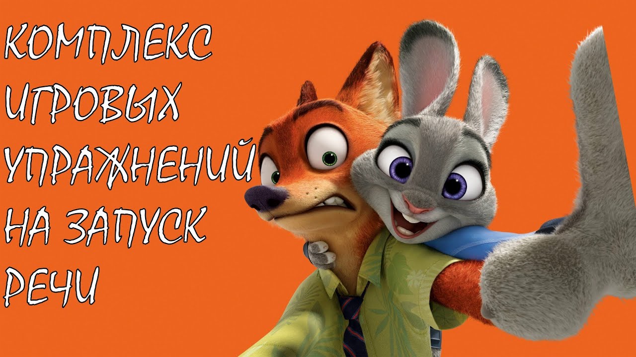 Комплекс игровых упражнений на запуск речи