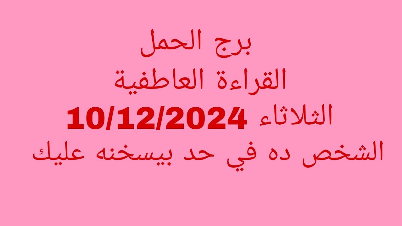 توقعات برج الحمل//القراءة العاطفية//الثلاثاء 10/12/2024//الشخص ده في حد بيسخنه عليك