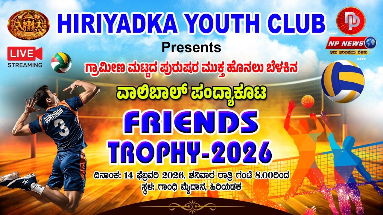 LIVE: ಫ್ರೆಂಡ್ಸ್ ಟ್ರೋಫಿ - 2026 | ಮುಕ್ತ ಹೊನಲು ಬೆಳಕಿನ ವಾಲಿಬಾಲ್ ಪಂದ್ಯಾಟ | ಹಿರಿಯಡ್ಕ ಯೂತ್ ಕ್ಲಬ್