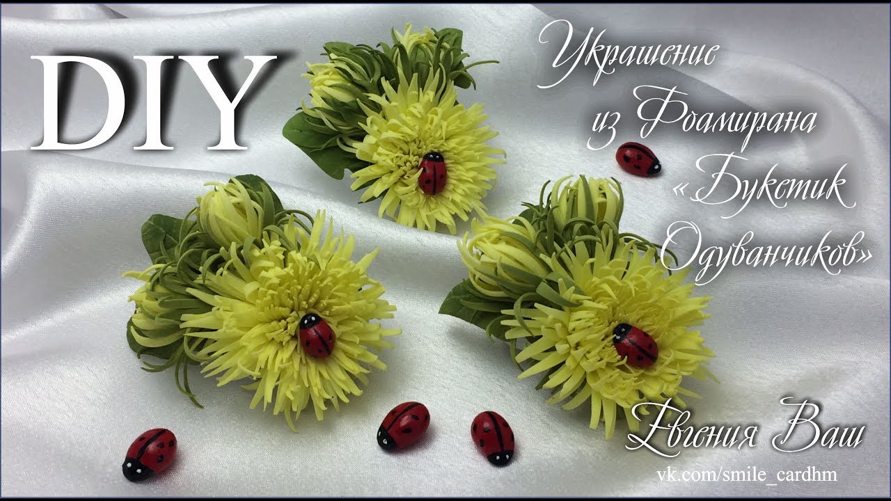 Украшение из Фоамирана 