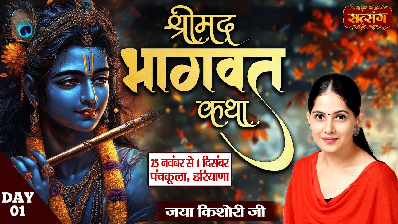 LIVE : Shrimad Bhagwat Katha By Jaya Kishori Ji - 25 Nov. | Panchkula, Haryana || Day ~ 1