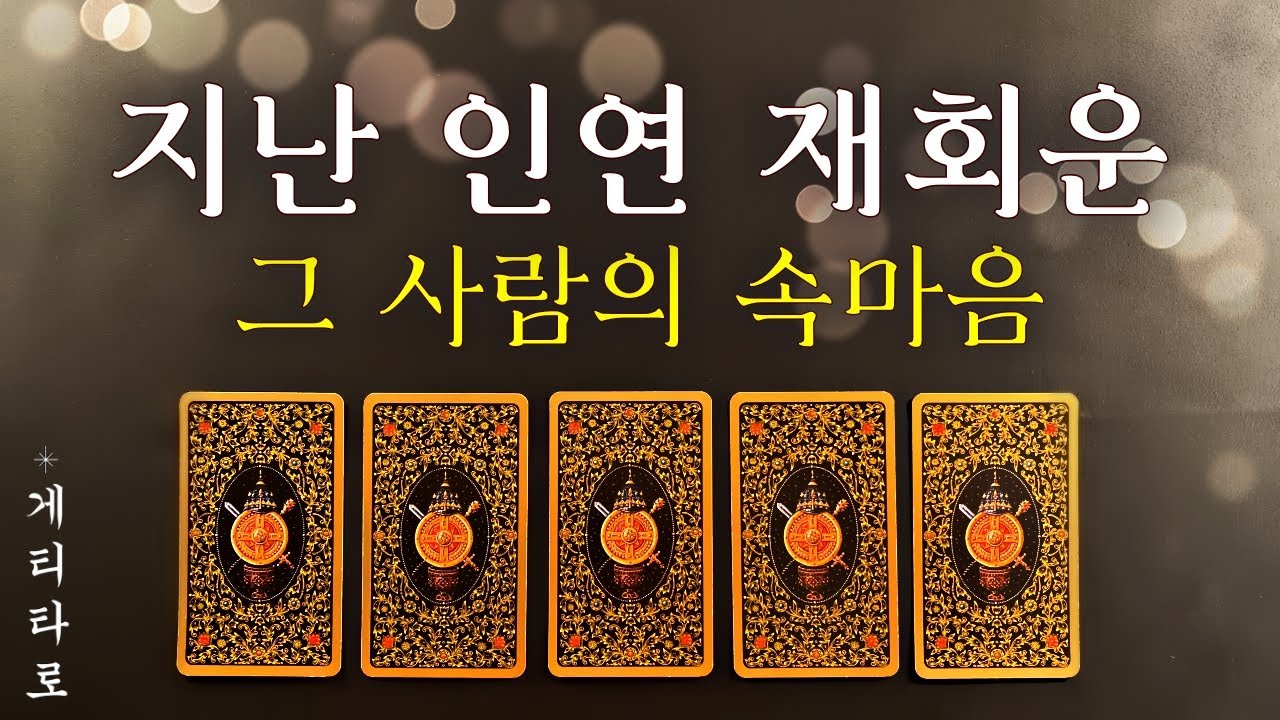 [타로] 지난 인연 돌아보기 🧞 그 사람의 속마음