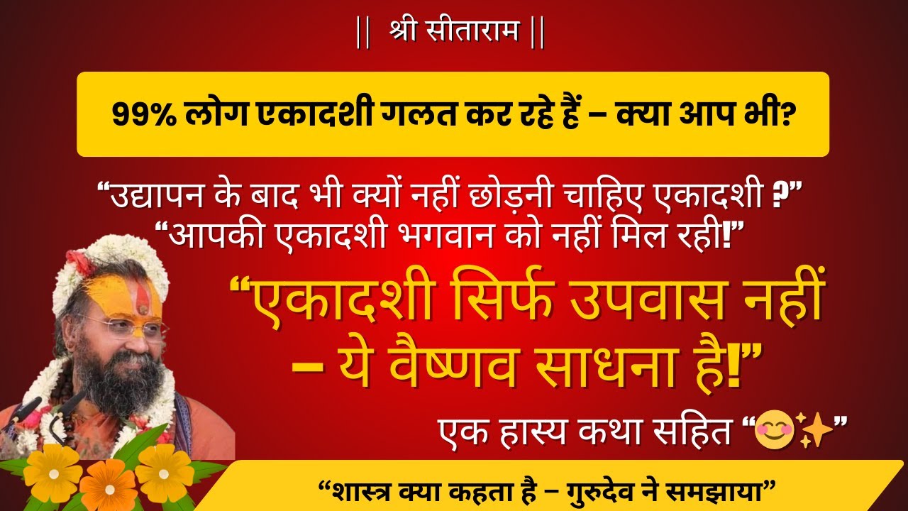 एकादशी सिर्फ उपवास नहीं – ये वैष्णव साधना है!”| पूज्य राजेंद्रदासजी महाराज #rajendradasjimaharaj