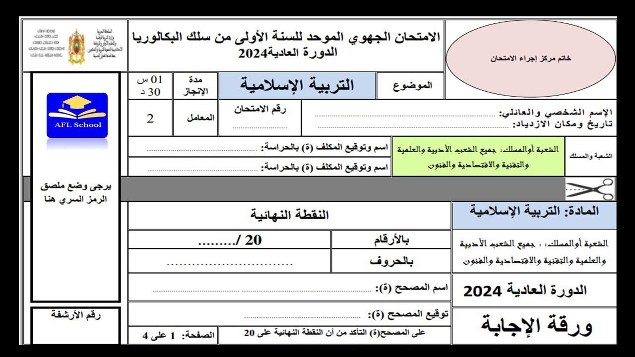 تصحيح امتحان جهوي أولى باك تربية اسلامية 2024 جهة طنجة تطوان الحسيمة