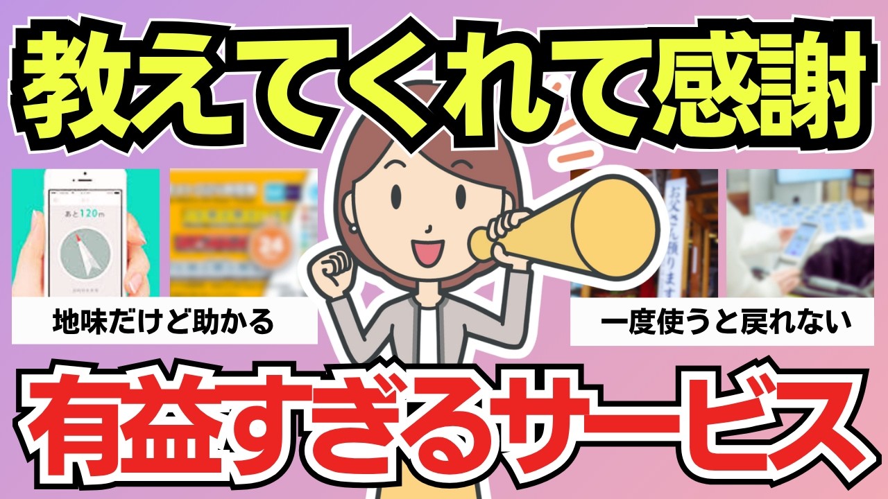 【有益スレ】地味に神でした。人生の難易度が下がる便利サービス