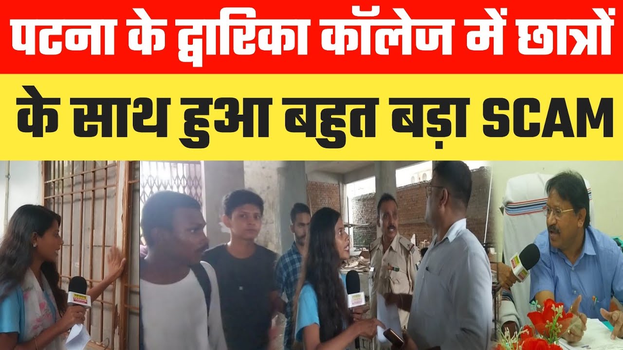RKD College :- पटना के द्वारिका कॉलेज में छात्रों के साथ हुआ बहुत बड़ा SCAM..!! Humsafar Bharat