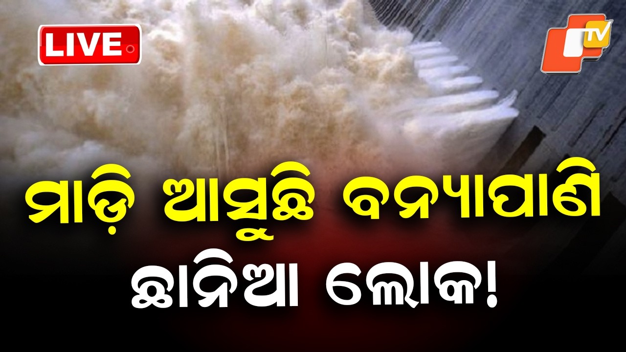🔴Live | ମାଡ଼ି ଆସୁଛି ବନ୍ୟାପାଣି ଛାନିଆ ଲୋକ! Mahanadi Water Level Rises at Mundali as Hirakud Dam | OTV