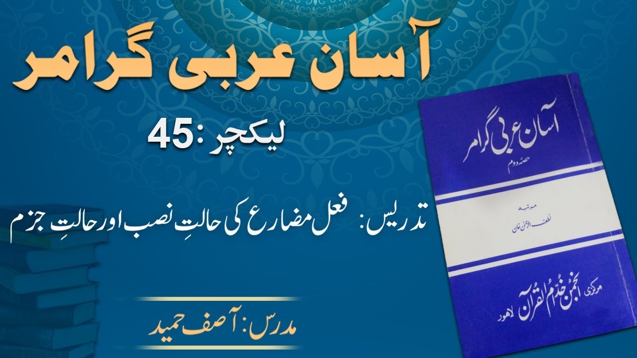 Lecture 45:  فعل مضارع منصوب اور فعل مضارع مجزوم