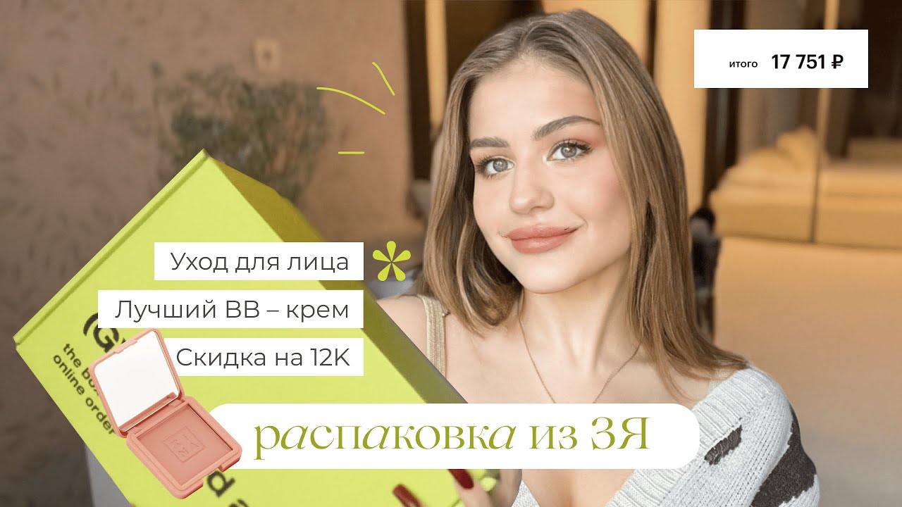ПОКУПКИ ИЗ ЗОЛОТОГО ЯБЛОКА | Скидка 12000Р | Любимый тональный крем для лица