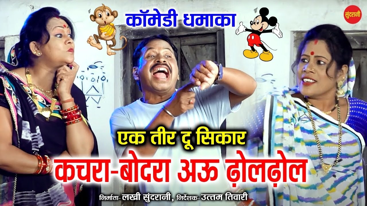 CG Comedy - Ek Tir Du Sikar - एक तीर दू सिकार | कचरा - बोदरा - ढोलढोल | New HD - कॉमेडी - Video 2020