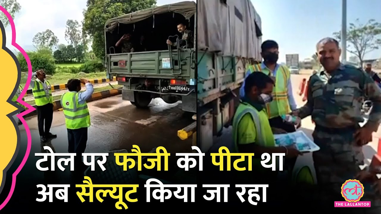 Meerut: Toll Plaza में फौजी की पिटाई के बाद NHAI की सख्ती का असर,फौजियों को सैल्यूट कर रहे टोलकर्मी
