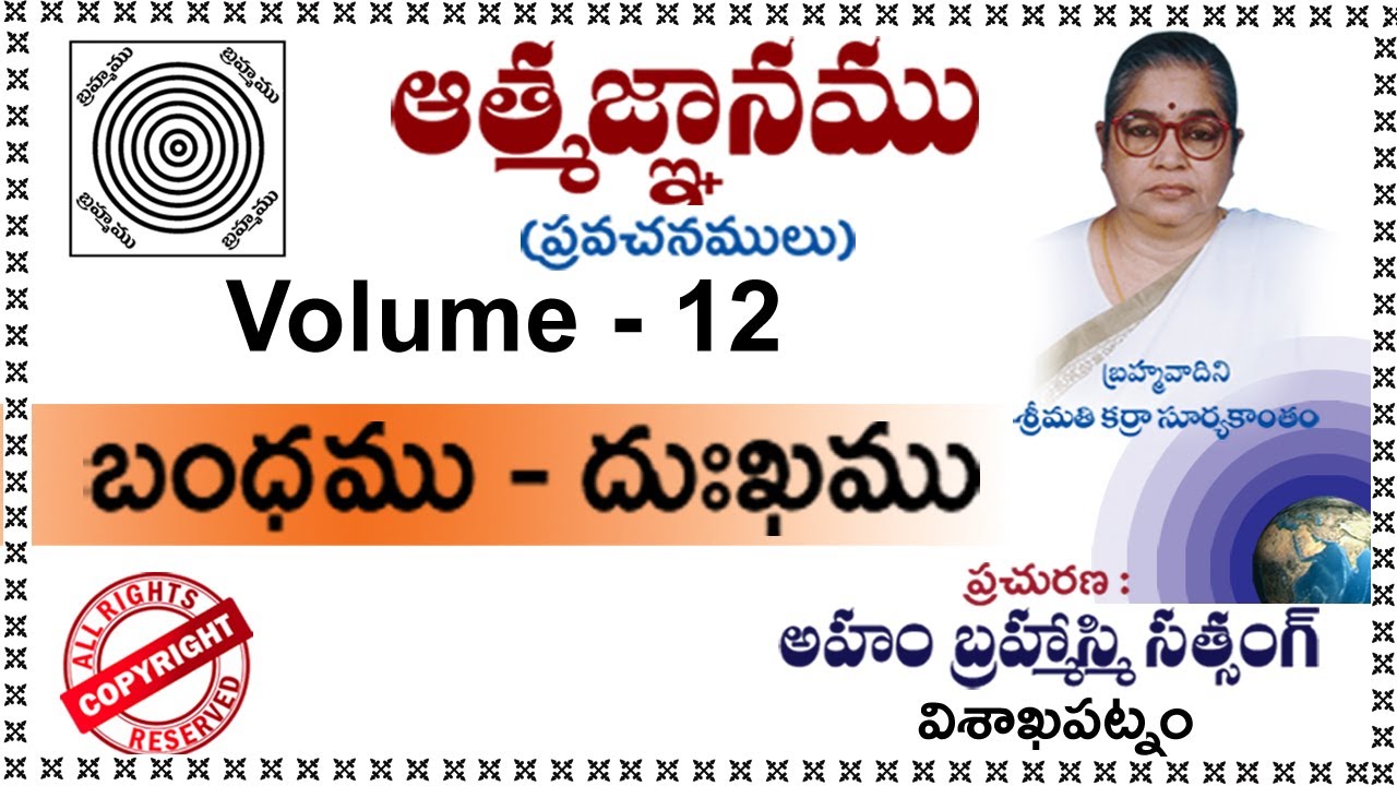 Vol-12 (బంధము - దుఃఖము ) బ్రహ్మవాదిని శ్రీమతి కర్రా సూర్యకాంతం గారి ఆత్మజ్ఞాన ప్రవచనములు