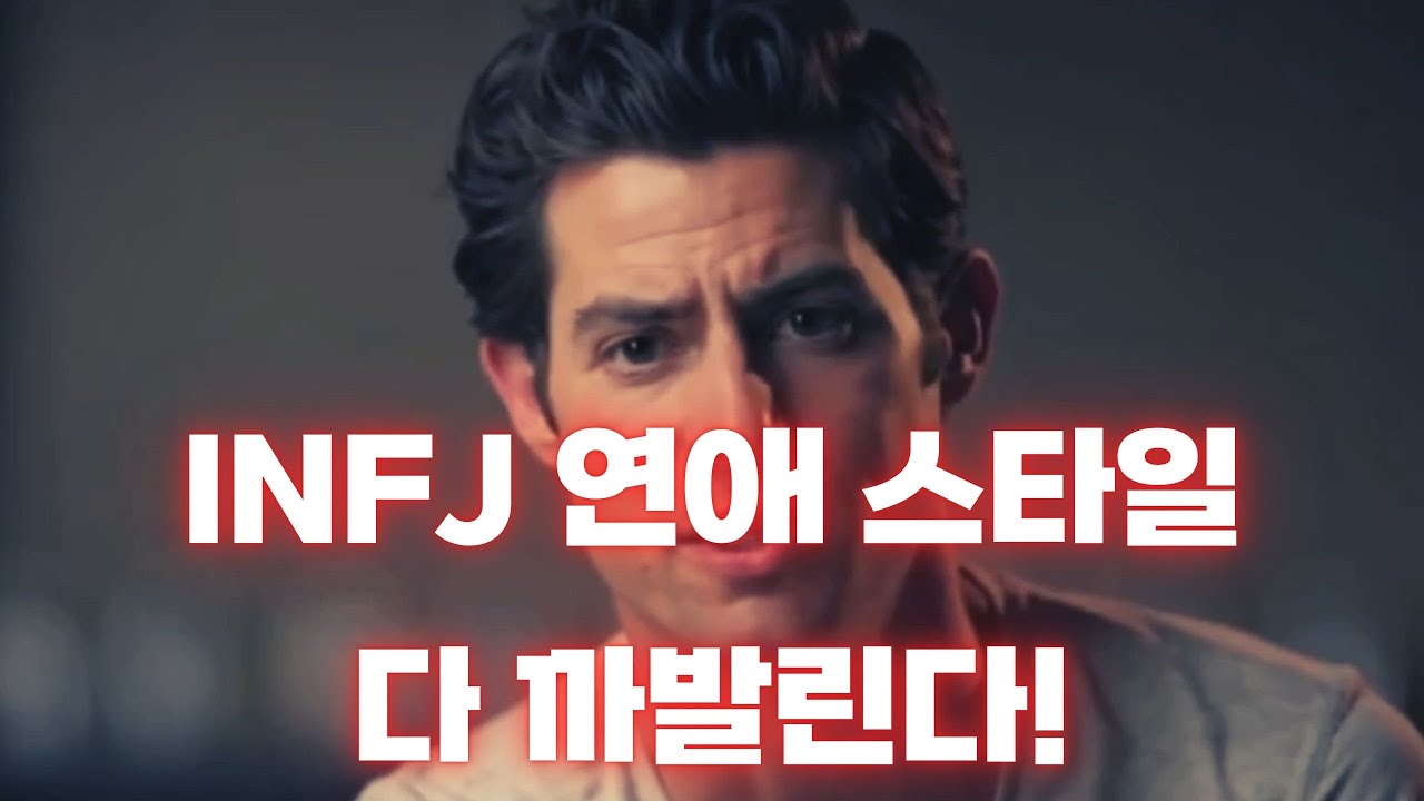 INFJ 연애 스타일 완벽 분석 - INFJ의 사랑은 어떤 모습일까