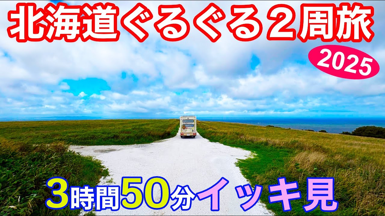 北海道ぐるぐる2周キャンピングカー旅！熟年夫婦が18年落ちキャンピングカーでいく！総走行距離8000km!総集編3時間50分！