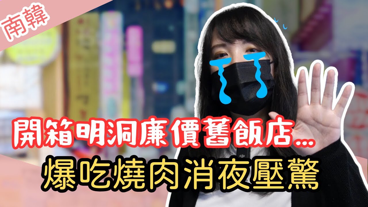 韓國首爾便宜住宿分享。深夜宵夜明洞美食烤肉！大韓航空搭乘體驗，行李1+1免費多一件20kg！韓國旅遊自由行Korea vlog 釜山 慶州 全州 大邱 旅遊 吃爆韓國美食小吃 必買伴手禮全不放過