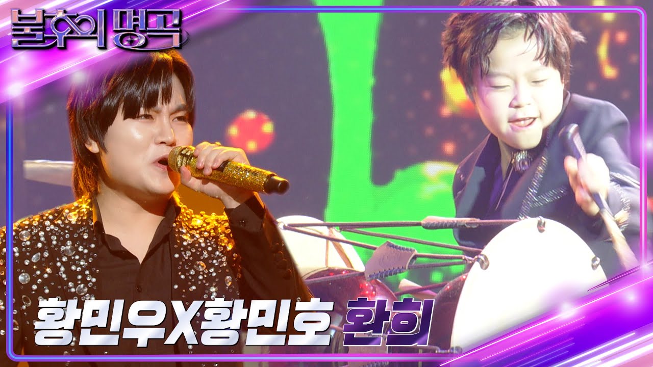 황민우x황민호 - 환희 [불후의 명곡2 전설을 노래하다/Immortal Songs 2] | KBS 240323 방송