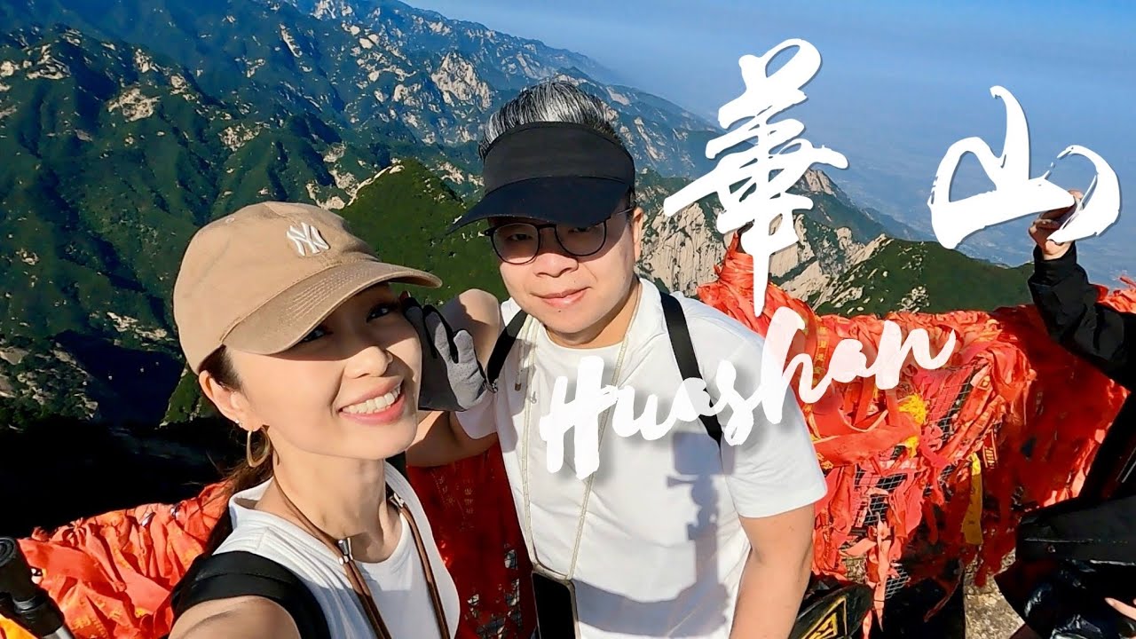 西安|西嶽華山🏔奇險天下第一山😱長空棧道極限挑戰！Huashan Xian