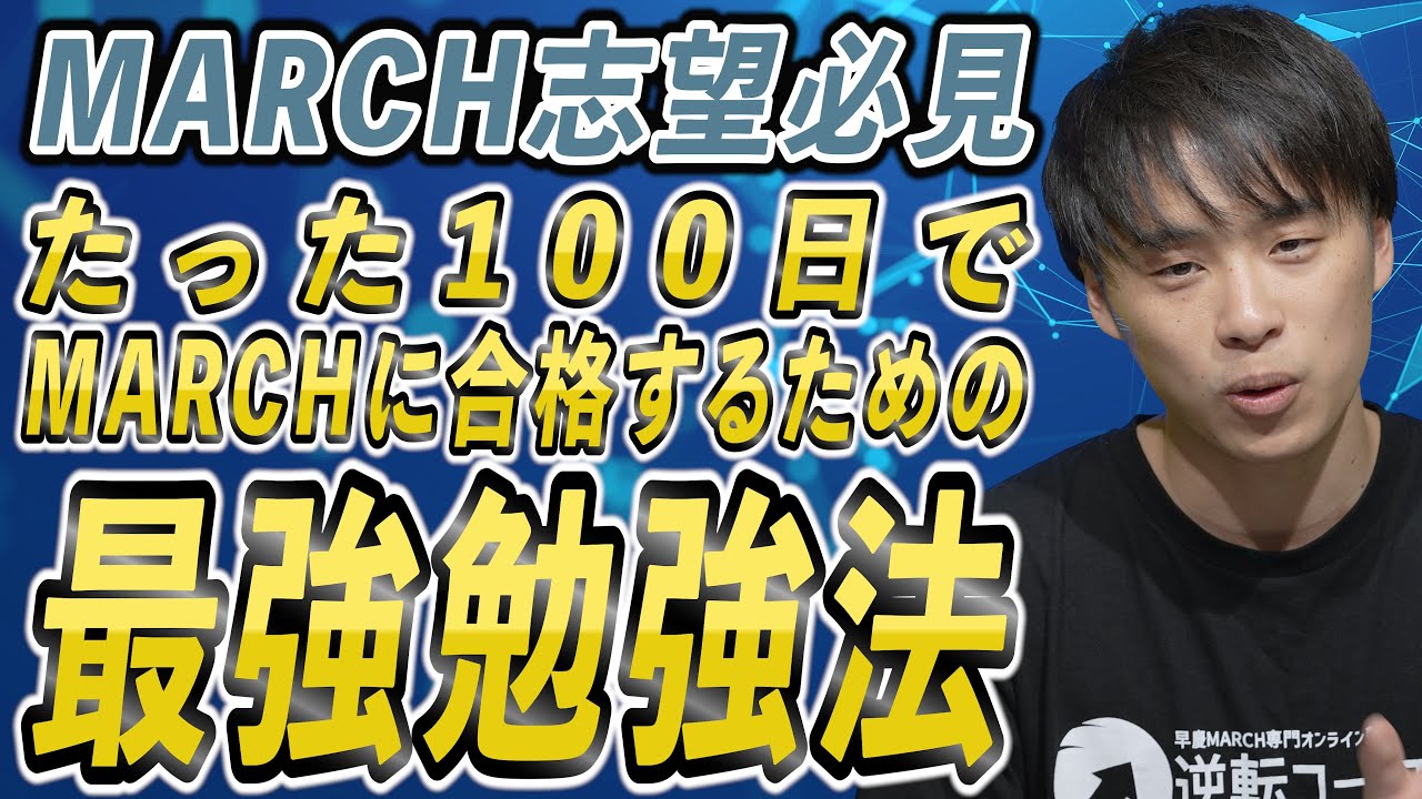 【MARCH志望必見】たった100日でMARCHに合格するための最強勉強法を紹介