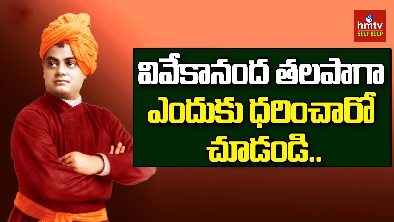 Why was Swami Vivekananda Wear Turban?| Swami Vivekananda Life | hmtv Selfhelp