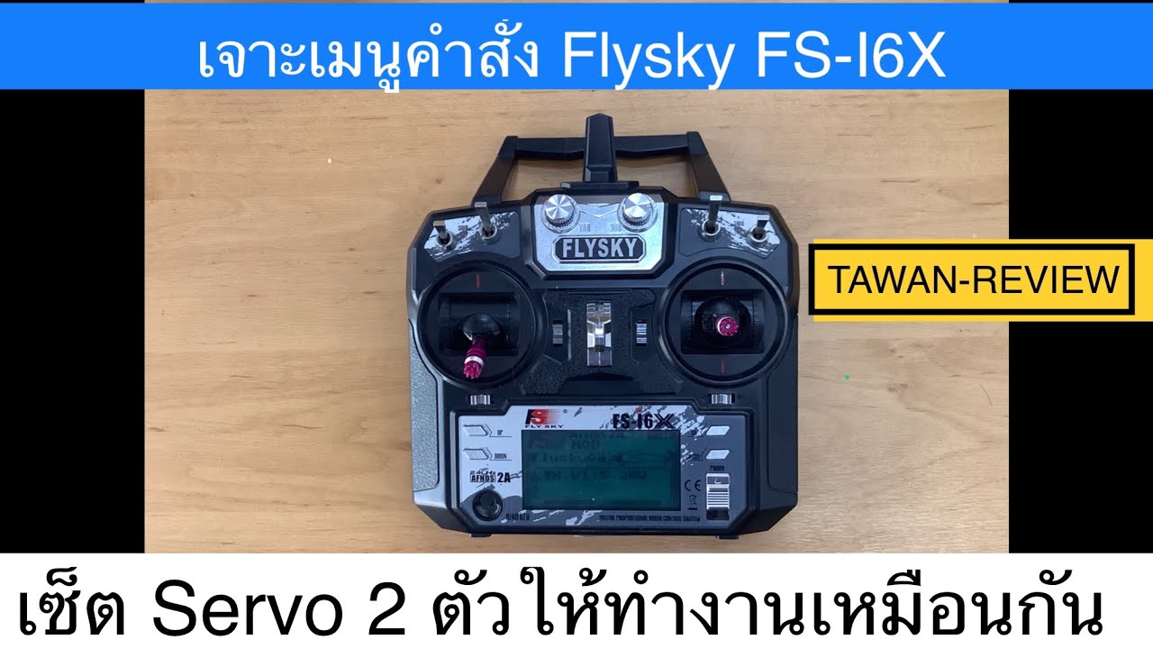 เซ็ต servo 2 ตัวให้ทำงานเหมือนกัน