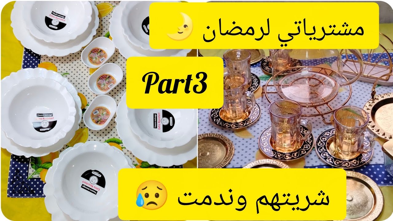 #مشترياتي _رمضان🌛أواني بسيطة 😍ريحة رمضان🥰واش كان خاصني للكوزينة واش نحتاج للعرضات 
