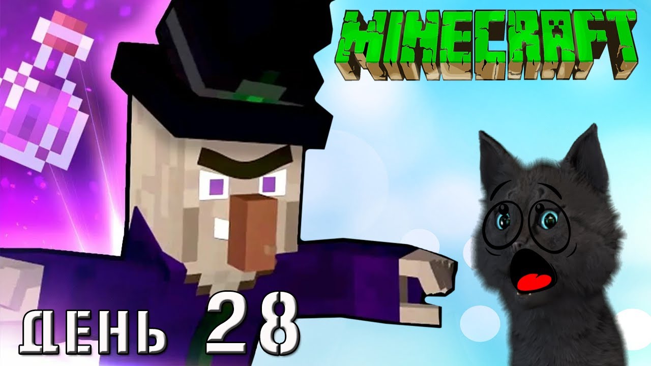 Minecraft СУПЕР КОТ ЗАМУРОВАЛ ЗАЖИВО ВЕДЬМУ СО СЛОНОМ 🐱 ВЫЖИВАНИЕ 100  ДЕНЬ 28