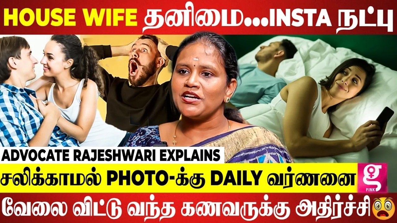 நல்ல கணவன் இருந்தும் அந்த ஒரு Message -ஆல் தடம் மாறிய மனைவி...😨 | Advocate Rajeshwari Explains