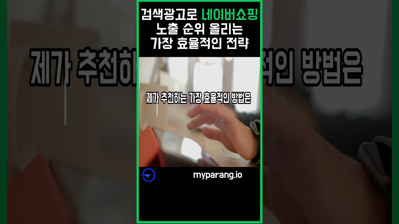 네이버 검색광고로 네이버쇼핑 노출 순위 올리는 가장 효율적인 전략
