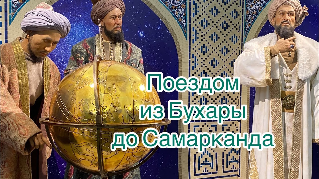 Бухара - Самарканд. Заселение в отель «Minor»