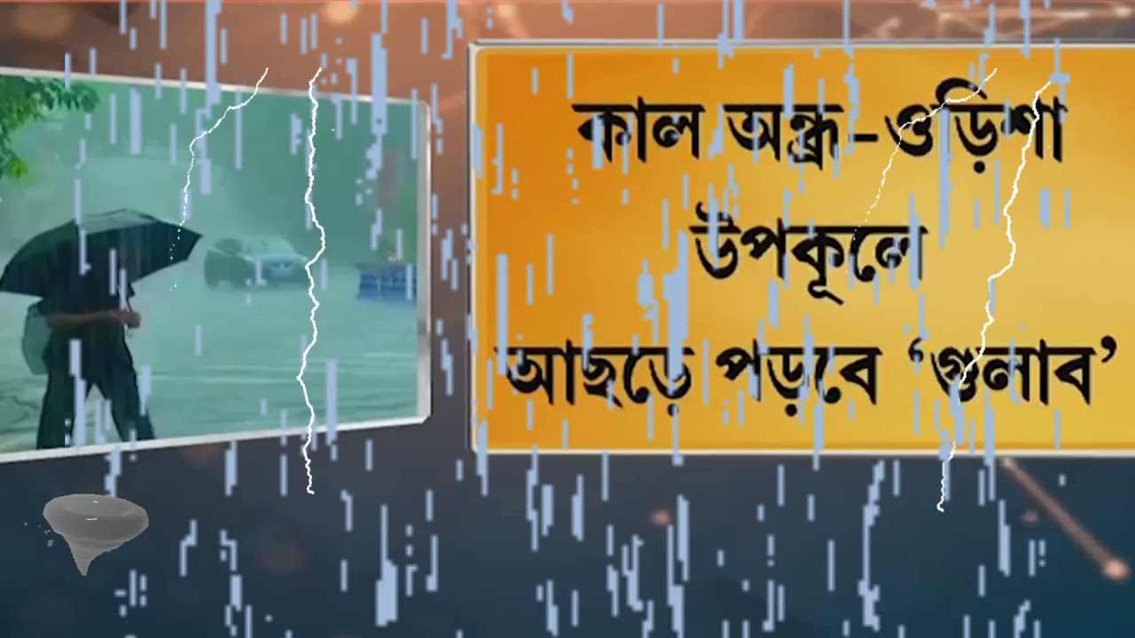 Cyclone Gulab||26th September 2021 Gulab will come||Will Bengal effect Directly||Nabarupa's Creation