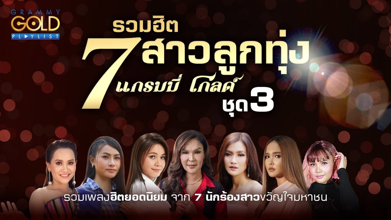 รวมเพลง: รวมฮิต 7 สาวลูกทุ่งแกรมมี่ โกลด์ ชุด 3 [ซังได้ซังแล้ว, คนนี้ผัวเฮา, สิให้เว้าอีหยัง]