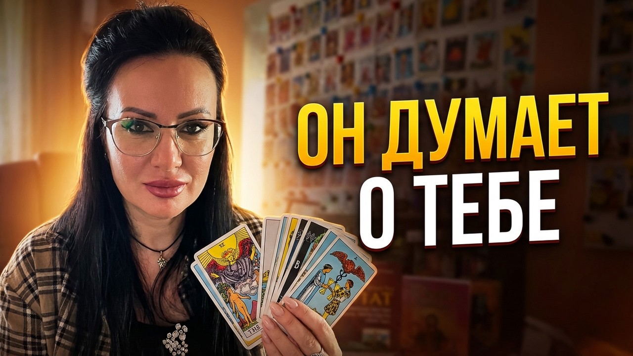 Чувства мужчины, отношения на расстоянии примирение,   ответы на вопросы в прямом эфире  Таро онлайн